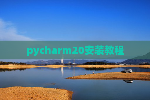 pycharm20安装教程 pycharm20安装教程